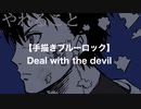 【手描きブルーロック】悪魔に対処する