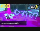 【実況】混沌とした世界でバトルしなイカ？ Part38【Splatoon3】