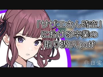 「サザエさん時空」における卒業の取り扱い【非日常 2】【夏色花梨・小春六花・花隈千冬】