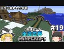 [ゆっくり実況]3分くらいで3倍速の水没世界+水に触れたら即死#19[マインクラフト][Minecraft]