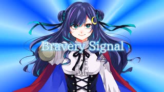 【オリジナル曲】Bravery Signal【1周年記念投稿】