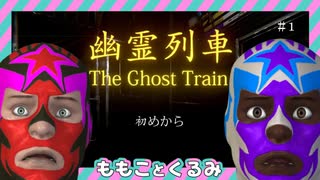 【幽霊列車】この電車なんか変！【二人実況】#1