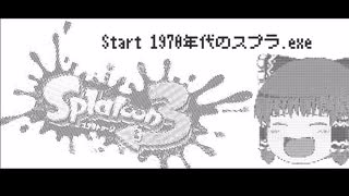 C:\Users\Squid＞Start 1970年代のスプラ.exe