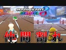 【2人実況】新コースで仲間割れをする男達【マリオカート8DX】