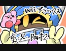 テンションの高い二人で星のカービィwiiデラックスを実況【part２】