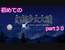 「switch版」１から始める幻想少女大戦part３０　「霊夢ルート」