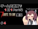 【7Days to die】ゲーム内時間で１日１Partな7Days to die実況＃4【東北きりたん実況】