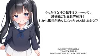 うっかり女神の転生ミス……って今度は護衛艦ですか？ しかも艦長が幼女とか、もういい加減にしろ！71-73