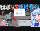 琴葉姉妹とツヨツヨ化け物と滅亡少女 #6【メグとばけもの】