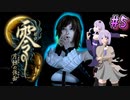 【零 ～月蝕の仮面～】月光に響く旋律　～Part.5～【結月ゆかり実況】