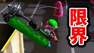 ダイナモの弱いところをめちゃくちゃ言います。【スプラトゥーン3】【584日目】