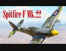 【WarThunder】春日部つむぎの空RBでSpitfire F Mk.22に乗らせてください