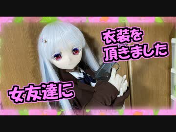 【ラブドールとの日常】同期の女友達から衣装を頂きました「禊さんの娘さんへ」【ゆっくり解説・ゆっくり茶番劇】
