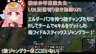 讃岐弁琴葉茜先生=LOL配信切り抜き動画020=エルダーバフを持つ敵チャンプたちにRしてチームで4キルをゲットした俺フィドルスティックスジャングラー！