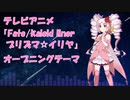 【ついなちゃん】starlog【カバー】(テレビアニメ『Fate/kaleid liner プリズマ☆イリヤ』オープニングテーマ)