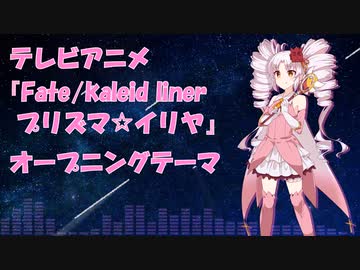【ついなちゃん】starlog【カバー】(テレビアニメ『Fate/kaleid liner プリズマ☆イリヤ』オープニングテーマ)