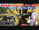 【EFT】六花ちゃんは強化された武器を使います【CeVIO】【小春六花】