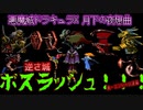逆さ城ボスラッシュ！！！【悪魔城ドラキュラX 月下の夜想曲】０９章【50音順にゲームをクリアし、50音順に話すシリーズ（PSアーカイブス編）】