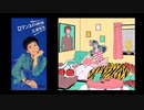 【マッシュアップ】ロマンス・シャンディ・ランデヴ