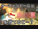 【Skyrim】オーチェンドールを破壊魔法で倒す方法【ボイスロイド解説】
