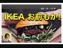 23/3/11夕　昆虫食なんぞ食いたかねえ！
