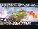 寒波の中で眠りだす移動駐屯地【THE WANDERING VILLAGE】#02