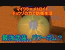 【Minecraft×メトロイド】チョウゾの力で防衛生活#07【ゆっくり実況】