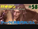 【FFオリジン】STRANGER OF PARADISE FINAL FANTASY ORIGIN【ジャックと同世代のおじさん】Par.58