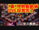 【城プロ紙芝居】272.終わらないワンマンライブに苦悶の表情を浮かべる[裏]伊勢長島城