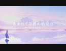 unwelcome school(あまねくver.)