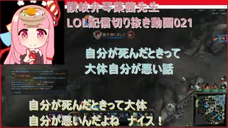 讃岐弁琴葉茜先生=LOL配信切り抜き動画021=自分が死んだときって大体自分が悪い話