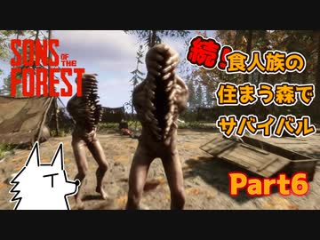 【SONS OF THE FOREST】続！食人族の住まう森でサバイバル part6