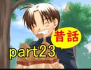 【実況】 素晴らしいBGMを求め、フォークソング【part23】