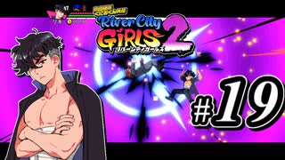 【実況】1やりこみからのRiver City Girls2 part19