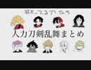 人力刀剣乱舞まとめ2