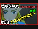 ゼルダの伝説を時系列順に全てクリアした男のゼルダ無双～厄災の黙示録～ 初見実況プレイ(生配信)動画 #03 【切り抜き】