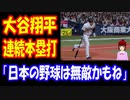 【海外の反応】 大谷翔平が 日本で ホームラン 連続！ WBC 強化試合で 見せつけた 格の違いに アメリカ人から コメント多数！ 「日本の野球は無敵かもしれないね」