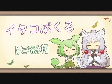 【一口雑学】イタコぶくろ234【七福神】