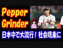 【海外の反応】 日本の WBCで ヌートバーの pepper grinder （ペッパーグラインダー）ジェスチャーが 大流行！ 大谷もやっている 「日本全国が コショウをグラインドしてるよ」