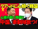 【時事ニュース解説】中国､韓国のクアッド作業部会への参加の意向に牽制球放つ｡韓国側は見事にスルー!