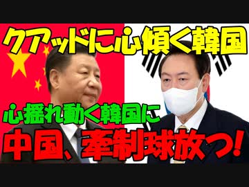 【時事ニュース解説】中国､韓国のクアッド作業部会への参加の意向に牽制球放つ｡韓国側は見事にスルー!