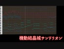 【テイルズ】TOH、『機動結晶城サンドリオン』（アレンジ）【MIDI】