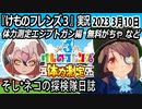 「けものフレンズ3」実況　2023 3月10日