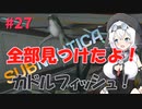 【VOICEVOX実況プレイ】もち子さん・全部見つけたよ！カドルフィッシュ！【Subnautica#27】