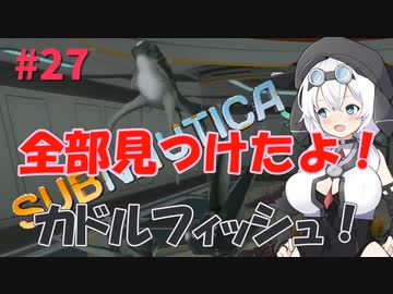 【VOICEVOX実況プレイ】もち子さん・全部見つけたよ！カドルフィッシュ！【Subnautica#27】