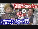 オフ会でもらった遊戯王カードを査定したら店長がいじけたw 【ヒカル&店長切り抜き】