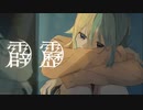 【MV】霹靂／すとぷり