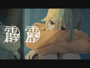 【MV】霹靂／すとぷり