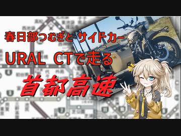 春日部つむぎとサイドカー URALで走る首都高速