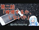 AIバキバキスマホ　第二話「修理するか、しないか」